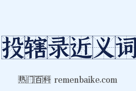 投辖录近义词是什么意思的图片